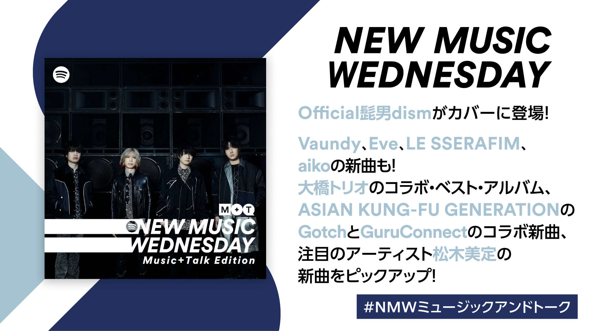 Official髭男dism、Vaundy、LE SSERAFIM、Eve、aikoなど2023年新ドラマ&アニメ主題歌が続々『New Music  Wednesday』今週注目の新作11曲を紹介 | SPICE - エンタメ特化型情報メディア スパイス