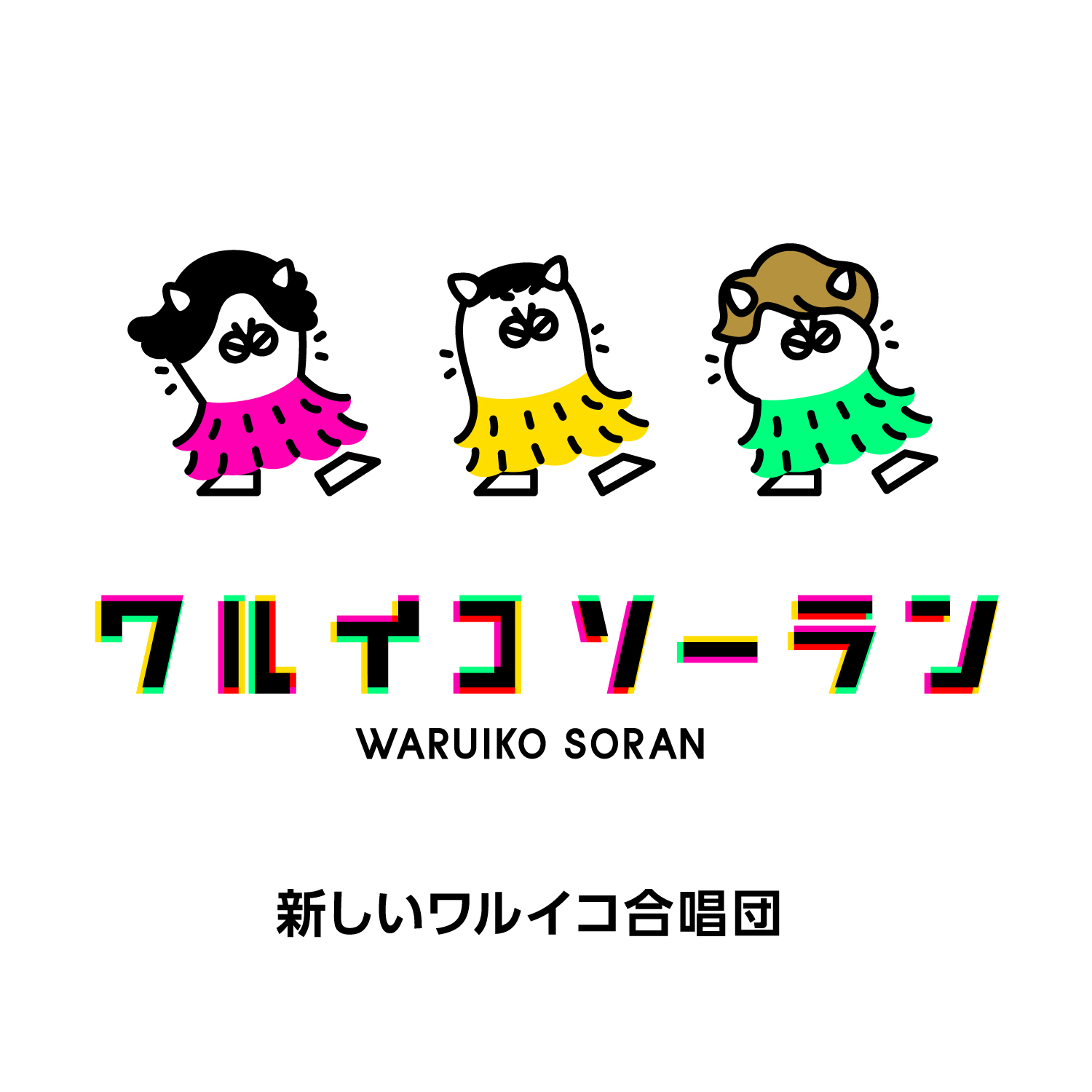 稲垣吾郎・草彅剛・香取慎吾が出演するNHK Eテレ『ワルイコあつまれ 