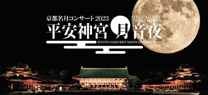 日本の食文化も楽しめる、秋の夜長の音楽祭『平安神宮 月音夜～京都名月コンサート2023～』開催決定　Aimer、中川晃教、石井琢磨ら出演