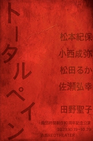 劇団時間制作、10周年記念公演『トータルペイン』を上演　松本紀保、小西成弥ら出演で10年ぶりにファンタジーを描く