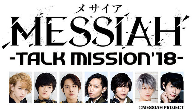 メサイア ―TALK MISSIONʼ18―