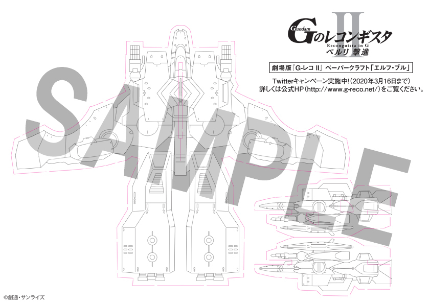 劇場版『Ｇ-レコ Ⅱ』ペーパークラフト「エルフ・ブル」 (c) 創通・サンライズ