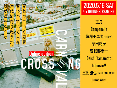 『CROSSING CARNIVAL'20 -online edition-』曽我部恵一、王舟ら 第一弾出演アーティストを発表