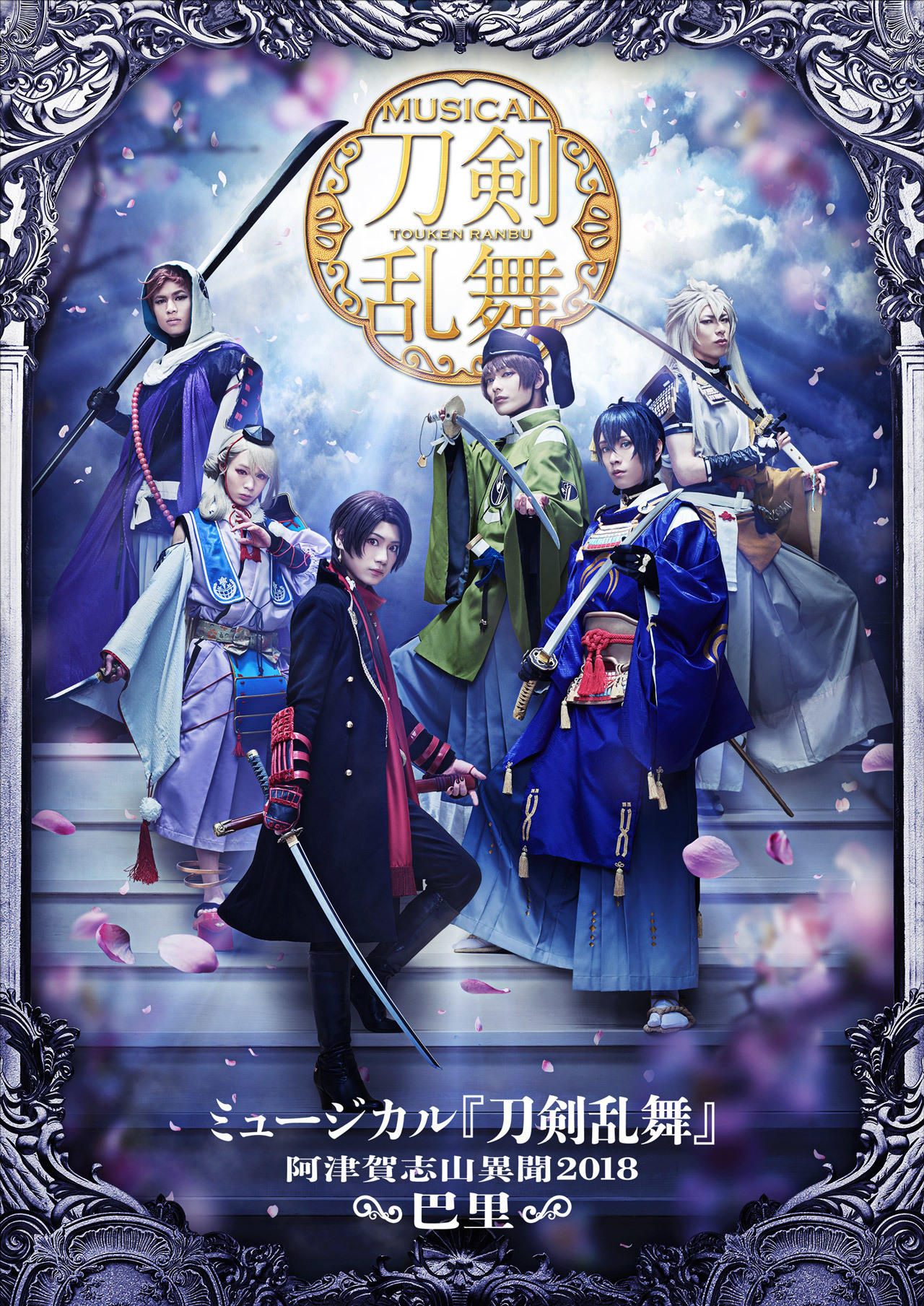 ミュージカル『刀剣乱舞』 ～阿津賀志山異聞2018 巴里～千秋楽公演の 