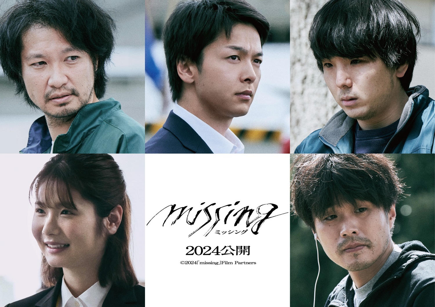 左上から時計回りに、青木崇高、中村倫也、森優作、細川岳、小野花梨　映画『ミッシング』追加キャスト （C）2024「missing」Film Partners
