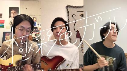 Bluems、メンバー各自の自宅にて撮影された新曲「極彩色ガール」のテレセッションVer.をYouTubeで公開