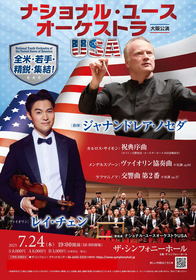 ナショナル・ユースオーケストラUSA  大阪公演　レイ・チェン（ヴァイオリン）インタビュー