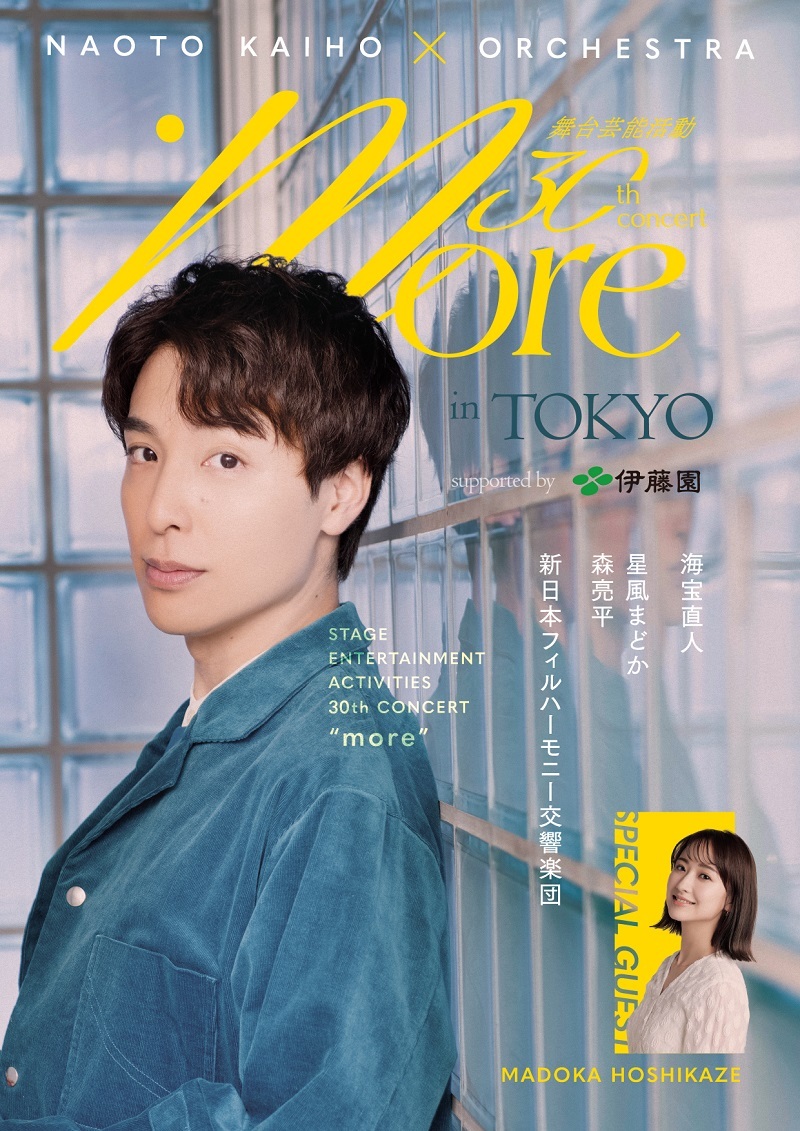 「海宝直人×オーケストラ『more』in TOKYO 舞台芸能活動30周年記念コンサート」