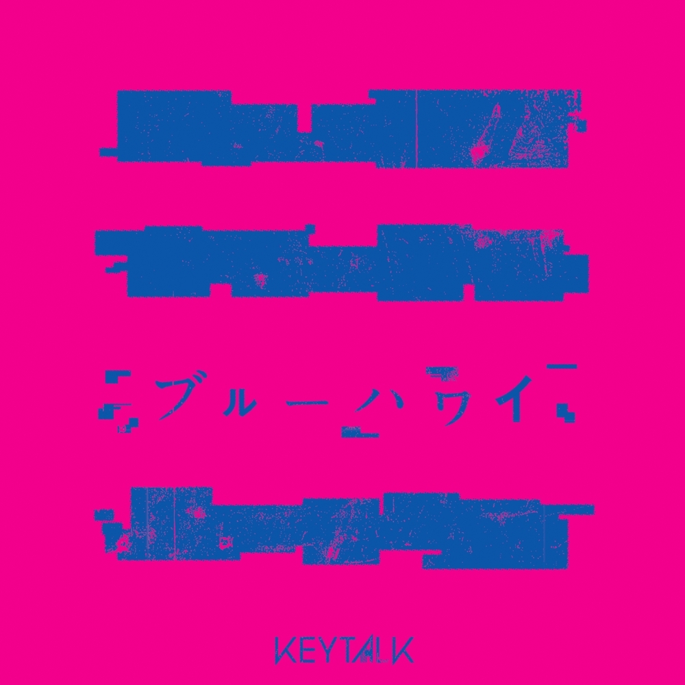 「ブルーハワイ」