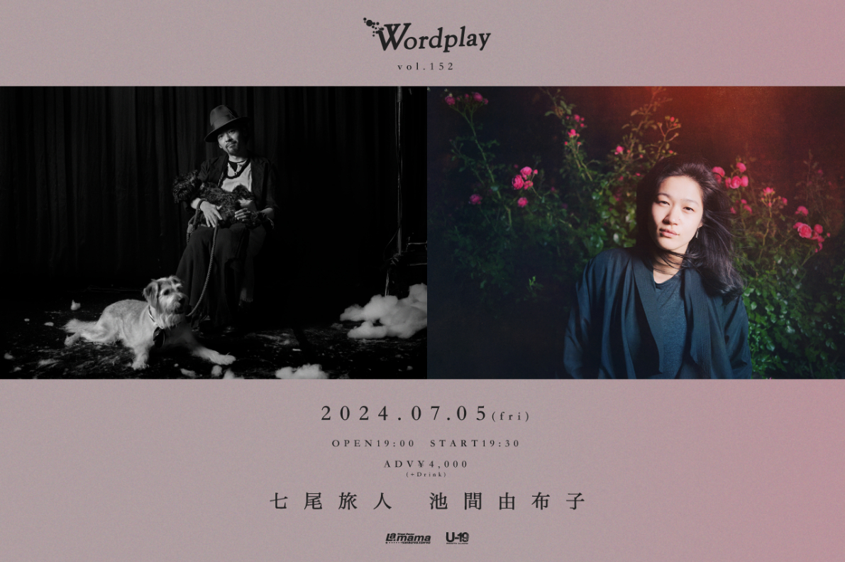 七尾旅人×池間由布子『Wordplay vol.152』