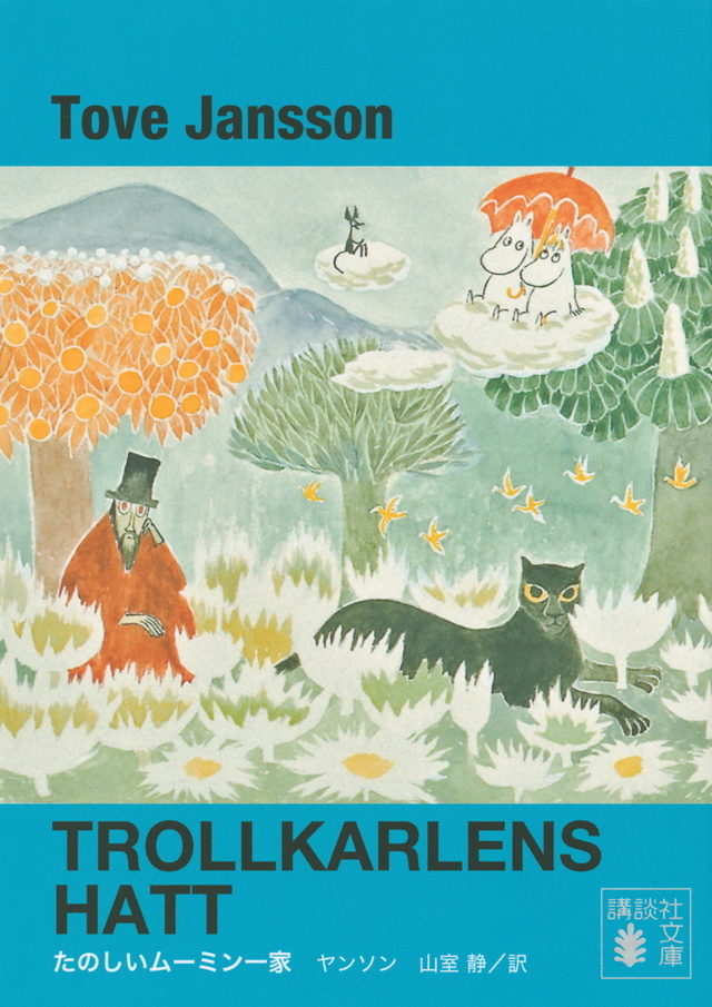 時代や国境を越えて愛される、かわいらしくも深い物語「ムーミン