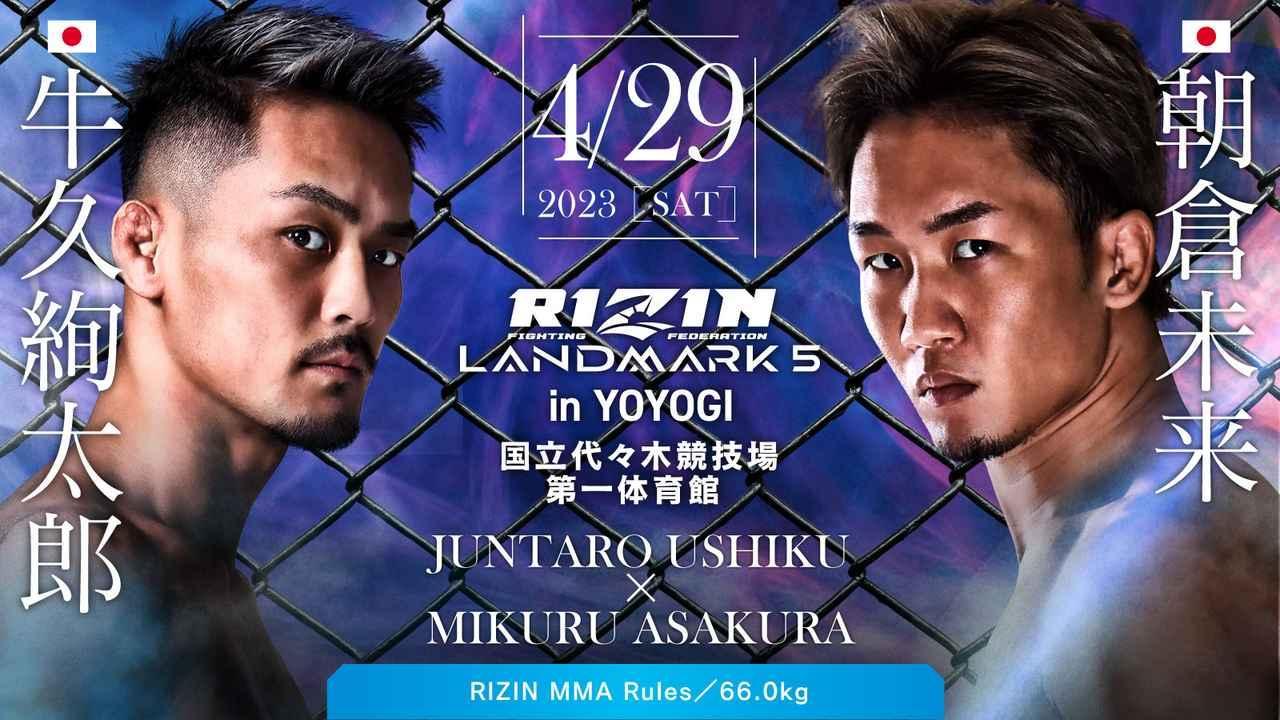 RIZIN LANDMARK』は4/29開催！ 朝倉未来が牛久絢太郎と対戦 | SPICE 