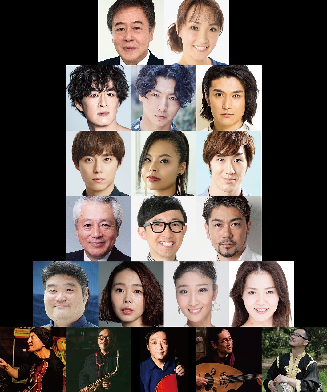 １段目左から：風間杜夫、濱田めぐみ／２段目：新納慎也、矢崎広、渡辺大輔／３段目：永田崇人、エリアンナ、青柳塁斗／４段目：中平良夫、こがけん、岸祐二／５段目：辰巳智秋、山崎薫、高田実那、友部柚里／６段目：太田惠資、梅津和時、星衛、常味裕司、立岩潤三