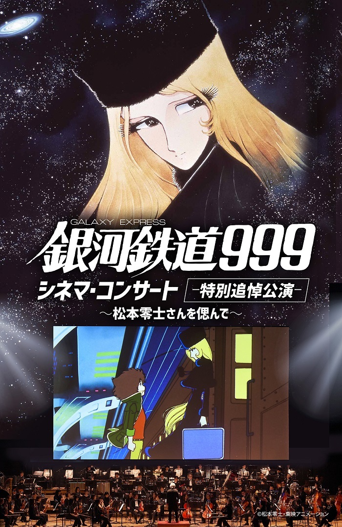 『銀河鉄道999 シネマ・コンサート -特別追悼公演-』〜松本零士さんを偲んで〜