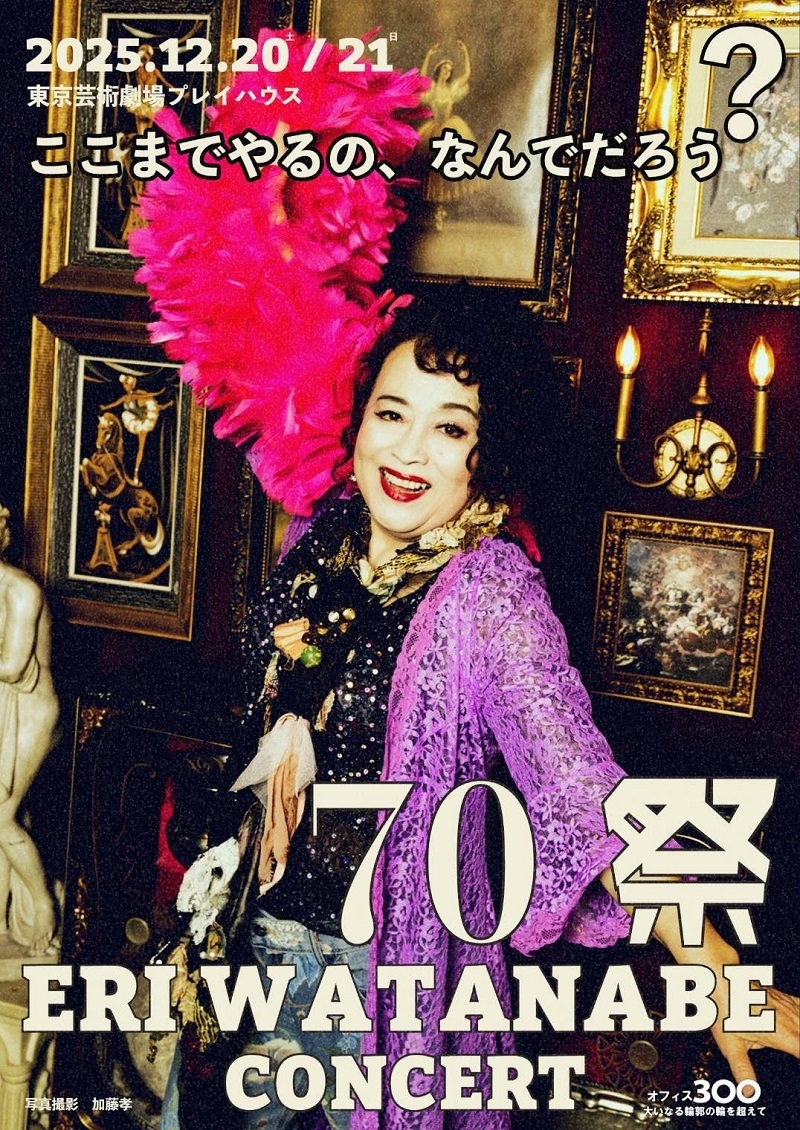 『70祭 ERI WATANABE CONCERT～ここまでやるの、なんでだろう？～』