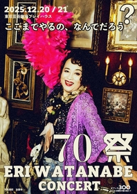 渡辺えり、ゆかりの深いゲストと古稀記念シリーズラストを飾る『70祭 ERI WATANABE CONCERT～ここまでやるの、なんでだろう？～』を開催