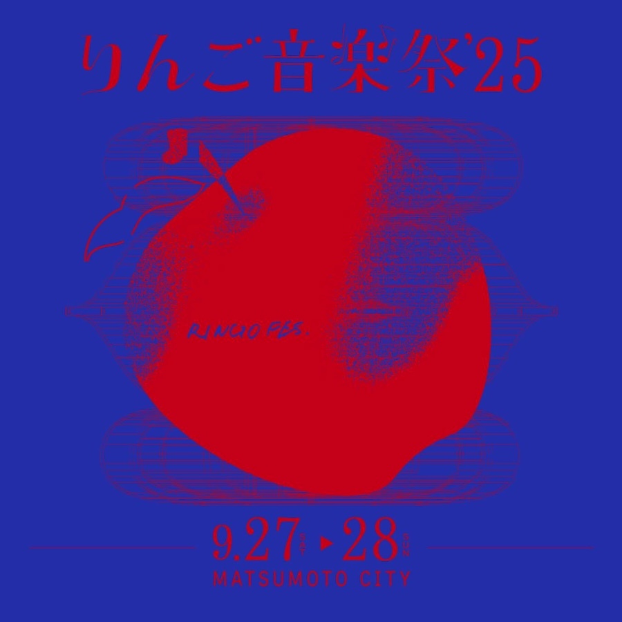 『りんご音楽祭2025』