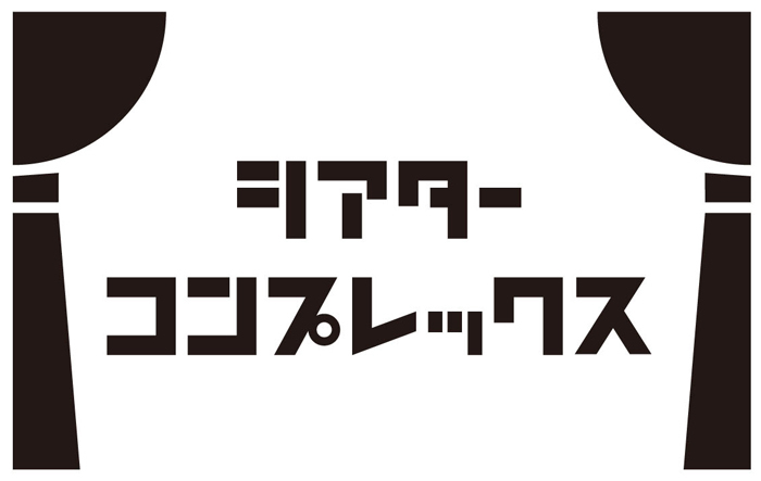 舞台専門プラットフォーム「シアターコンプレックス」