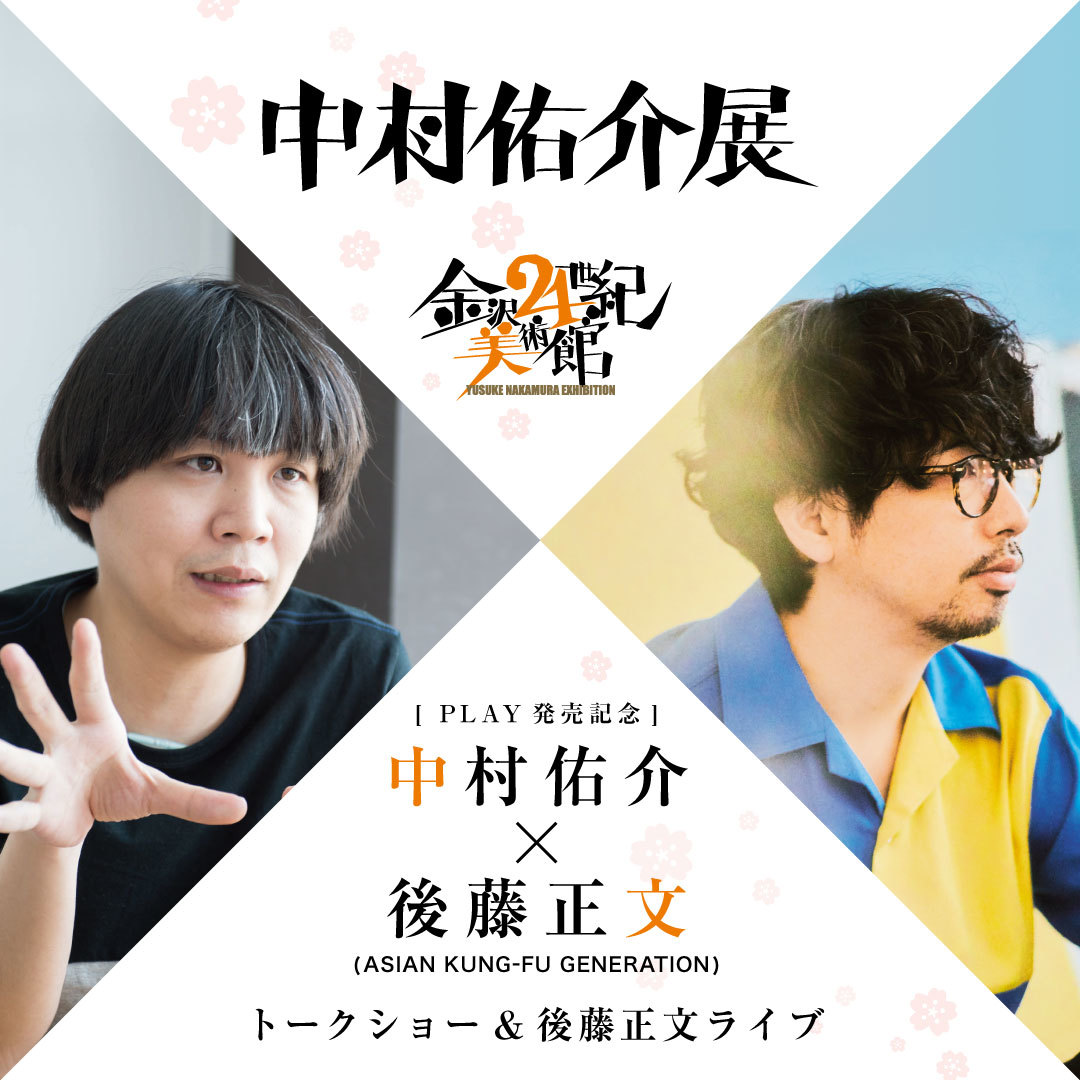 [PLAY発売記念] 「中村佑介×後藤正文(ASIAN KUNG-FU GENERATION)トークショー&後藤正文ライブ」