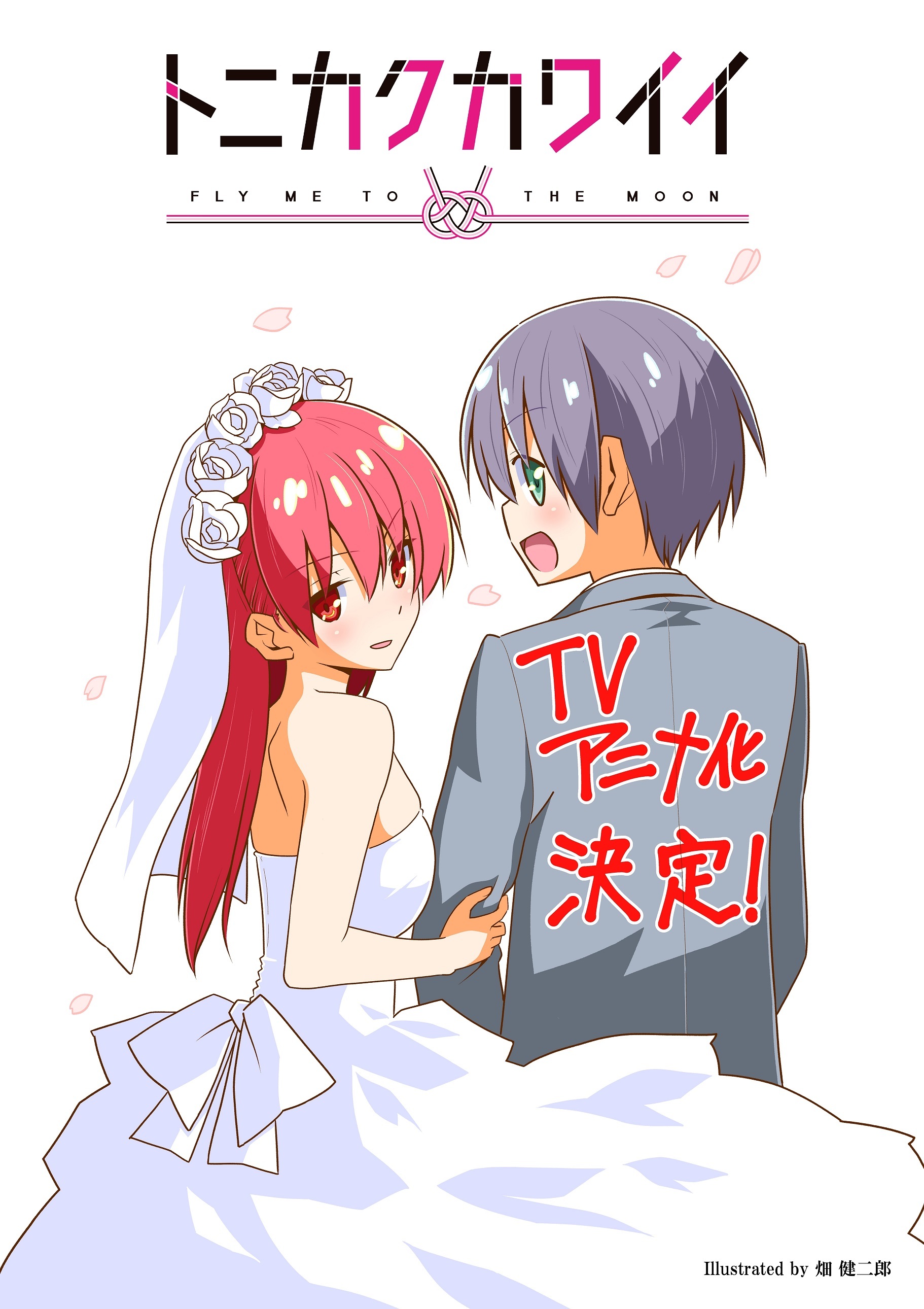 畑健二郎によるラブコメ トニカクカワイイ Tvアニメ化決定 Spice エンタメ特化型情報メディア スパイス