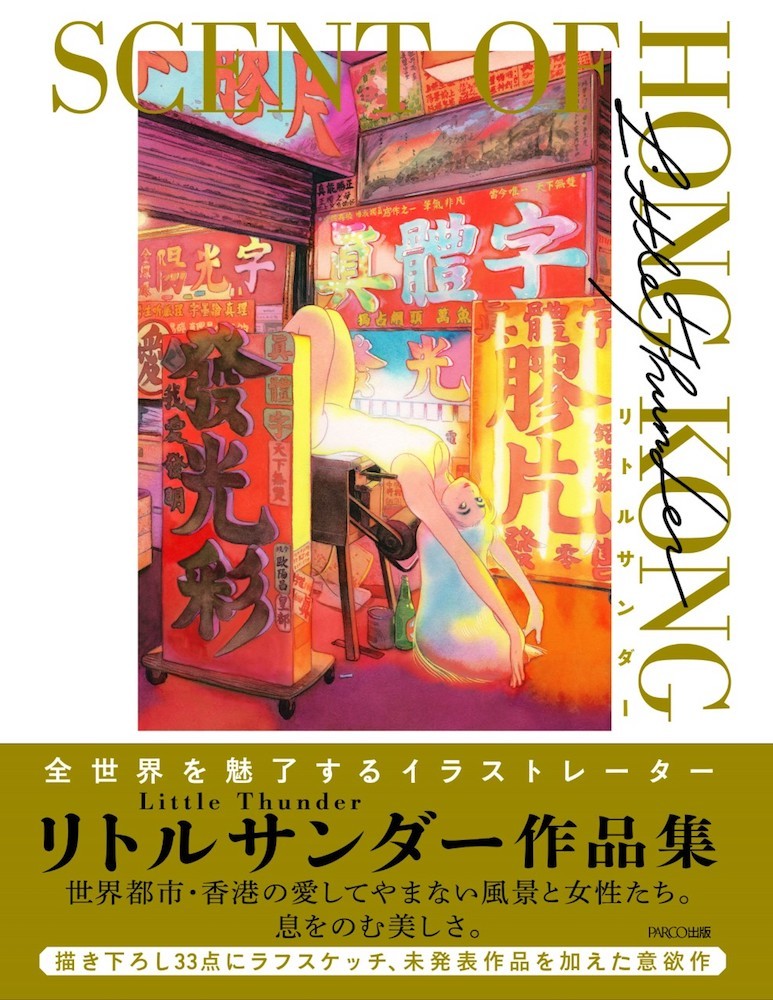 書籍名：SCENT OF HONG KONG　著者：リトルサンダー　販売価格：2,750円(税込)