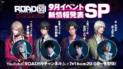 君沢ユウキ、砂川脩弥、井上正大、蒼井翔太が出演で『ROAD59 -新時代任侠特区- 暑中お見舞生放送』が実施決定　9月イベントの新情報を公開予定