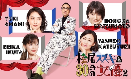 生田絵梨花、松本穂香、松雪泰子、天海祐希が登場　『松尾スズキと30分の女優2』ビジュアルと場面写真が公開