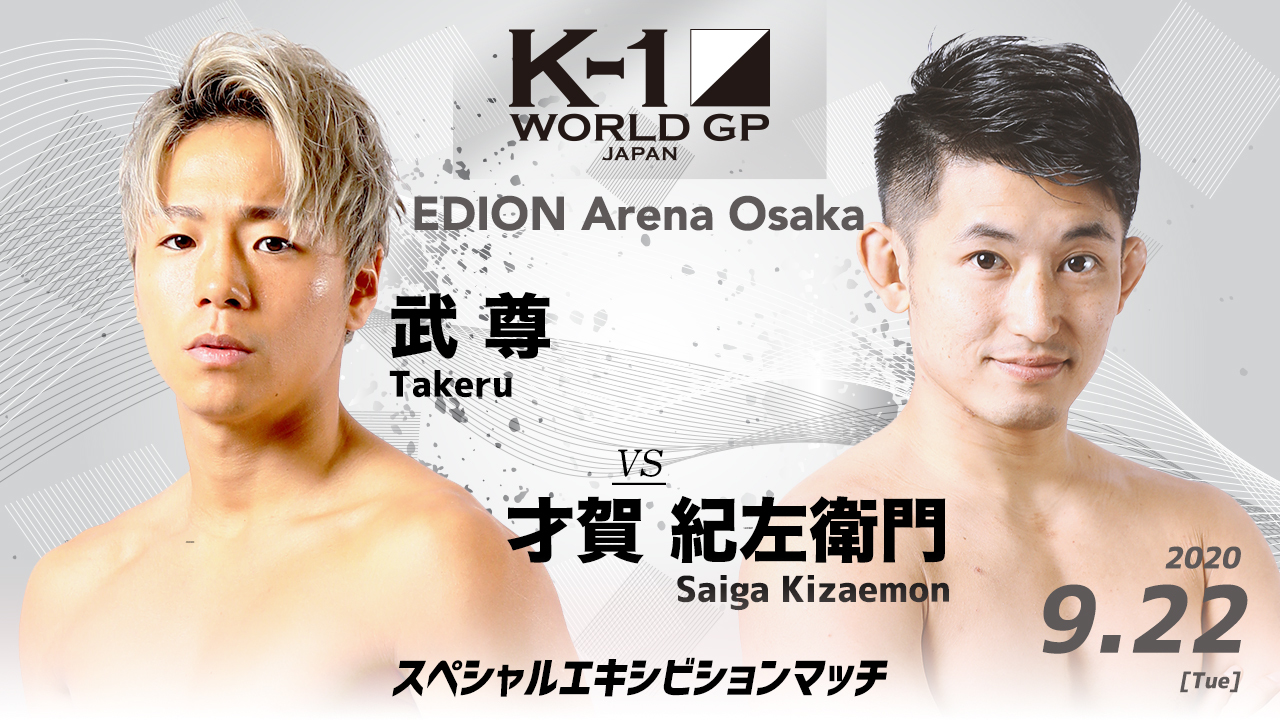 K-1 WORLD GP』で武尊vs才賀紀左衛門のエキシビションマッチ決定 ...