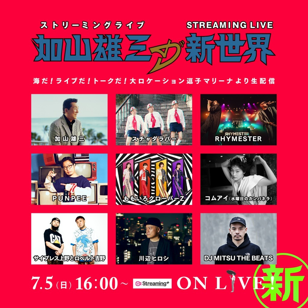 STREAMING LIVE「加山雄三の新世界」 〜海だ！ライブだ！トークだ！大ロケーション逗子マリーナより生配信〜