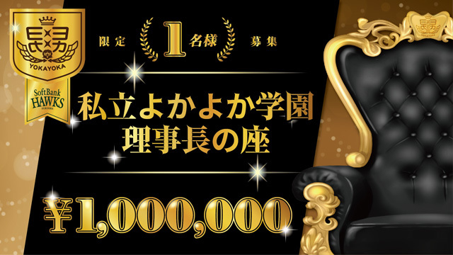限定1名で私立よかよか学園「理事長就任権利」を100万円で販売