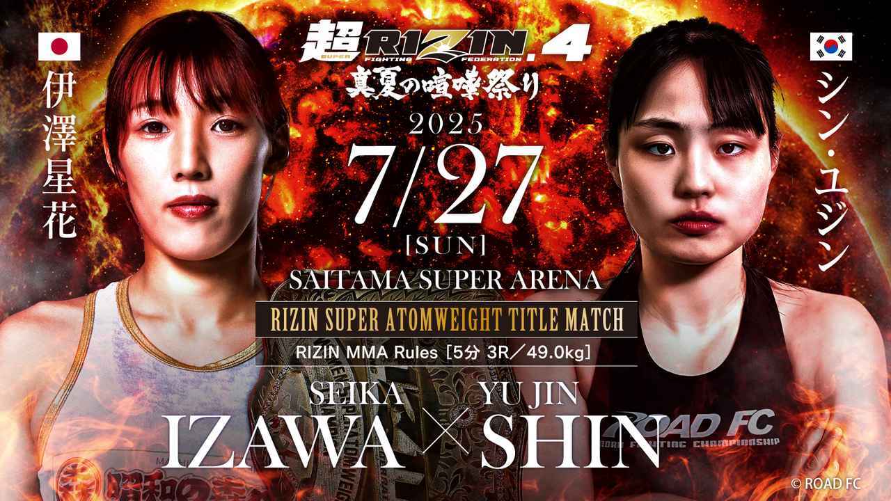 伊澤星花（王者）vs シン・ユジン（挑戦者）