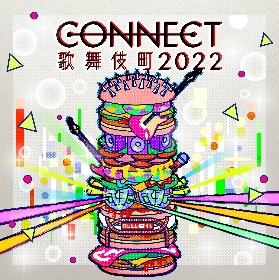 新宿最大級のサーキット型音楽フェス『CONNECT歌舞伎町2022』の開催が決定
