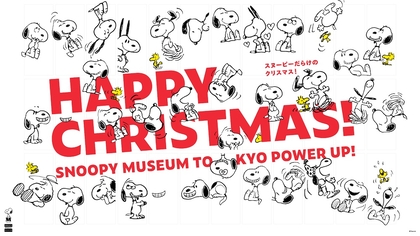 スヌーピーミュージアムにクリスマスが到来　季節限定イベント「ハッピー・クリスマス」開催決定