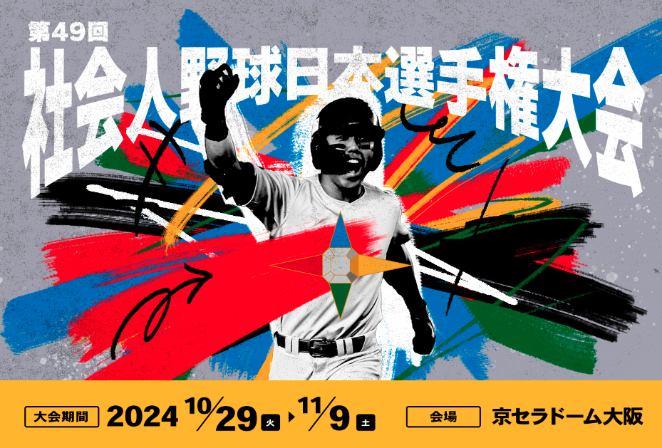 『第49回 社会人野球日本選手権大会』は10月29日（火）～11月9日（土）開催