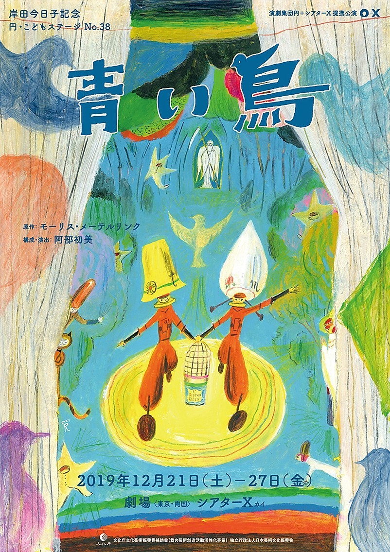 円・こどもステージ『青い鳥』（メーテルリンク作・阿部初美構成・演出）のチラシ。 イラストレーション／荒井良二