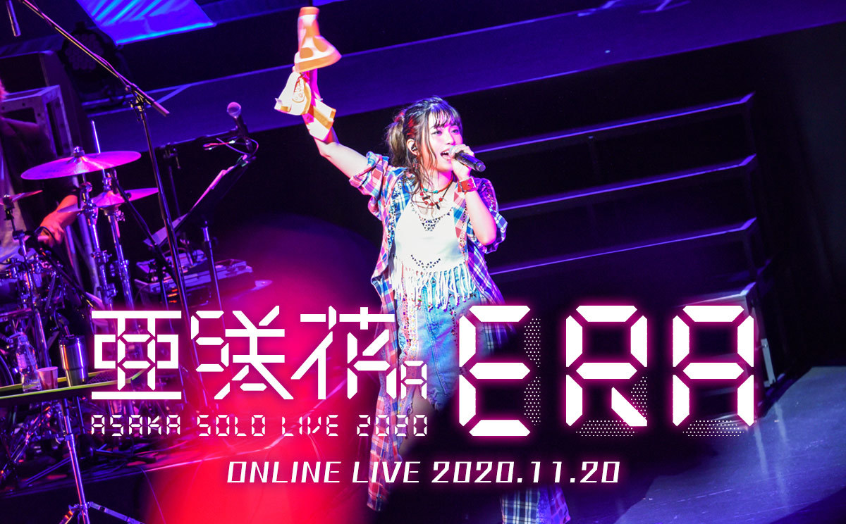 「亜咲花ワンマンライブ2020 ～ERA～」