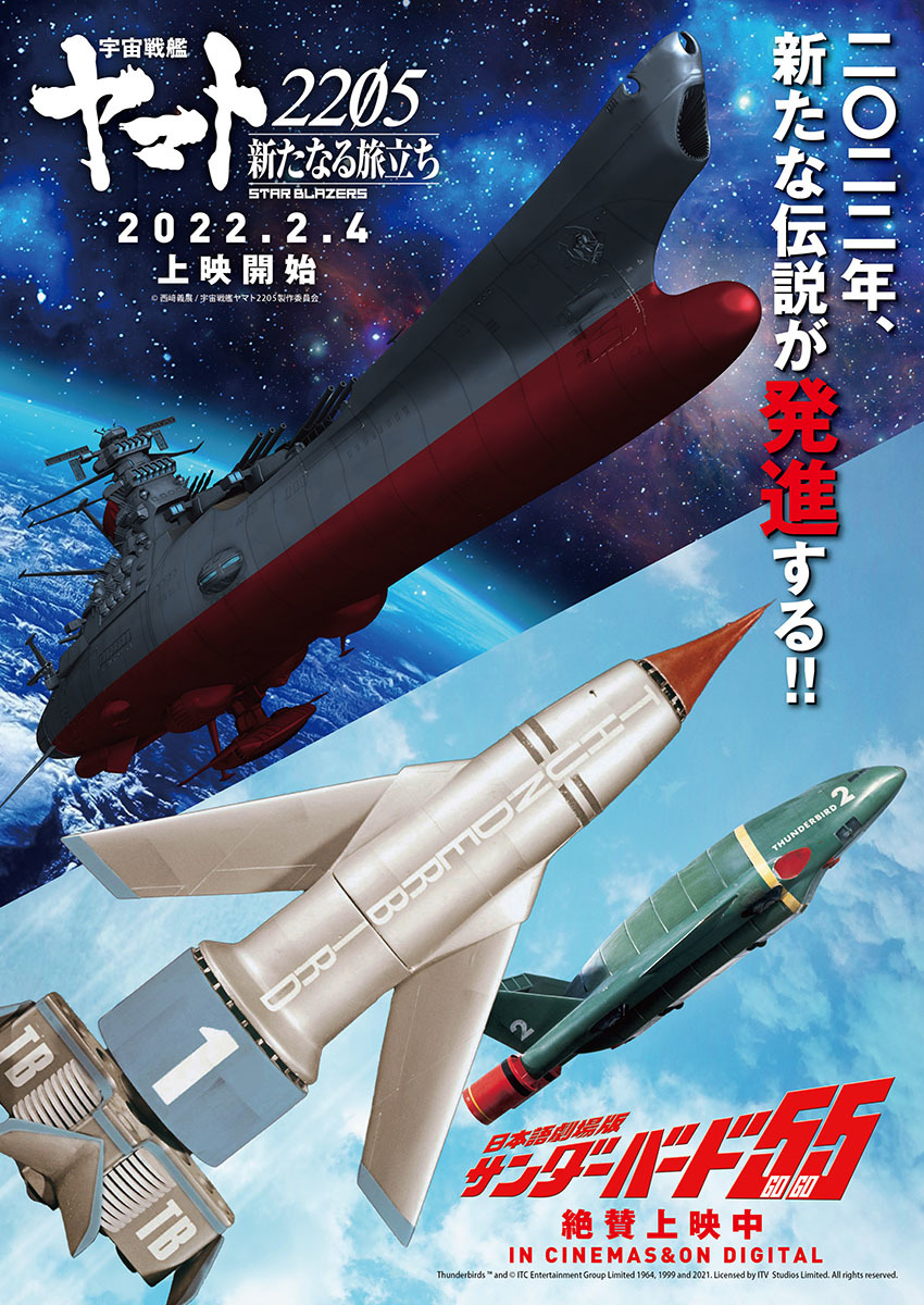 22年公開の サンダーバード５５ 宇宙戦艦ヤマト25 コラボビジュとpvが公開 Spice エンタメ特化型情報メディア スパイス