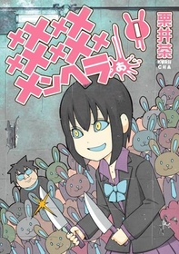 ほのぼの系メンヘララブコメ!?『メメメメメメメメメメンヘラぁ』1巻が無料で読める！『怪物事変』、『2.5次元の誘惑 セミカラー版』も！