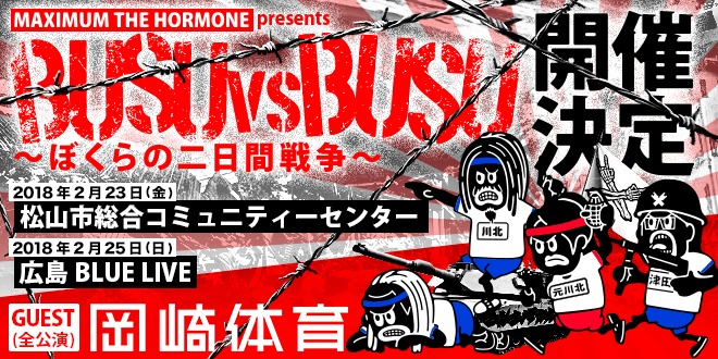 マキシマム ザ ホルモン『BUSU vs BUSU～ぼくらの二日間戦争～』
