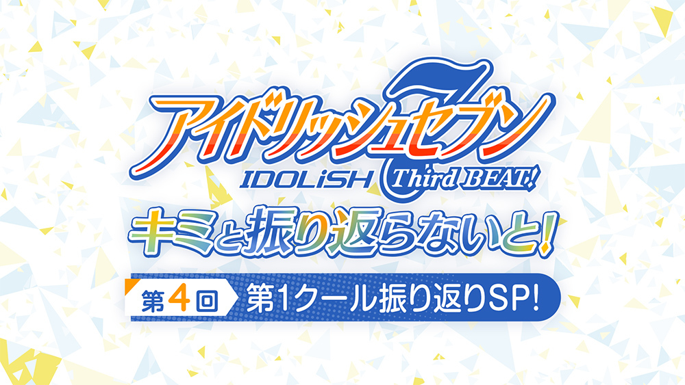 『「アイドリッシュセブン Third BEAT!」キミと振り返らないと！』第4回 第1クール振り返りSP！ロゴ (c)BNOI/アイナナ製作委員会