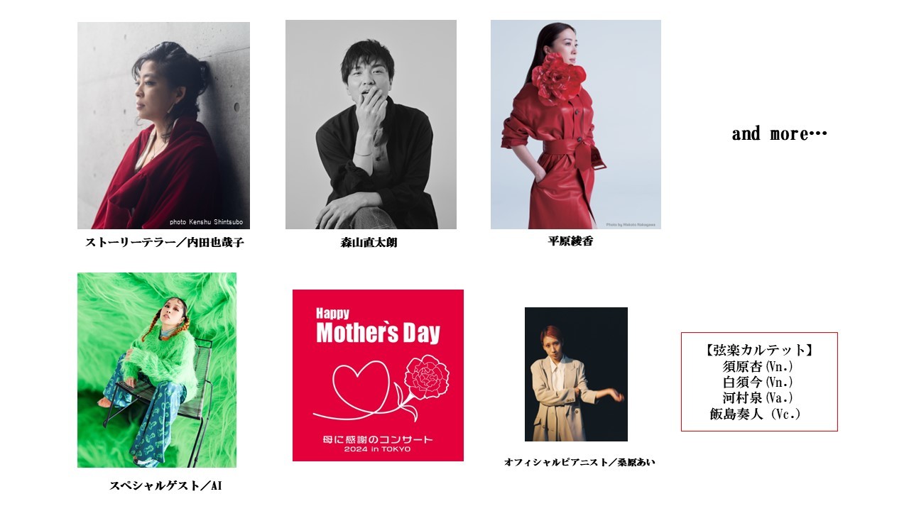 平原綾香の出演が決定、スペシャルゲストでAIも 『Happy Mother's Day ...