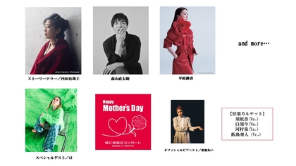 平原綾香の出演が決定、スペシャルゲストでAIも　『Happy Mother’s Day！～母に感謝のコンサート2024 in TOKYO～』