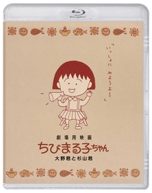 『ちびまる子ちゃん』劇場公開30周年　『わたしの好きな歌』『大野君と杉山君』Blu-rayリリース決定