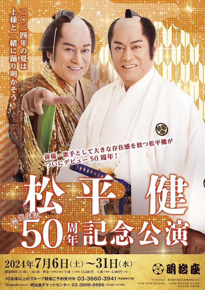 『松平健芸能生活50周年記念公演』