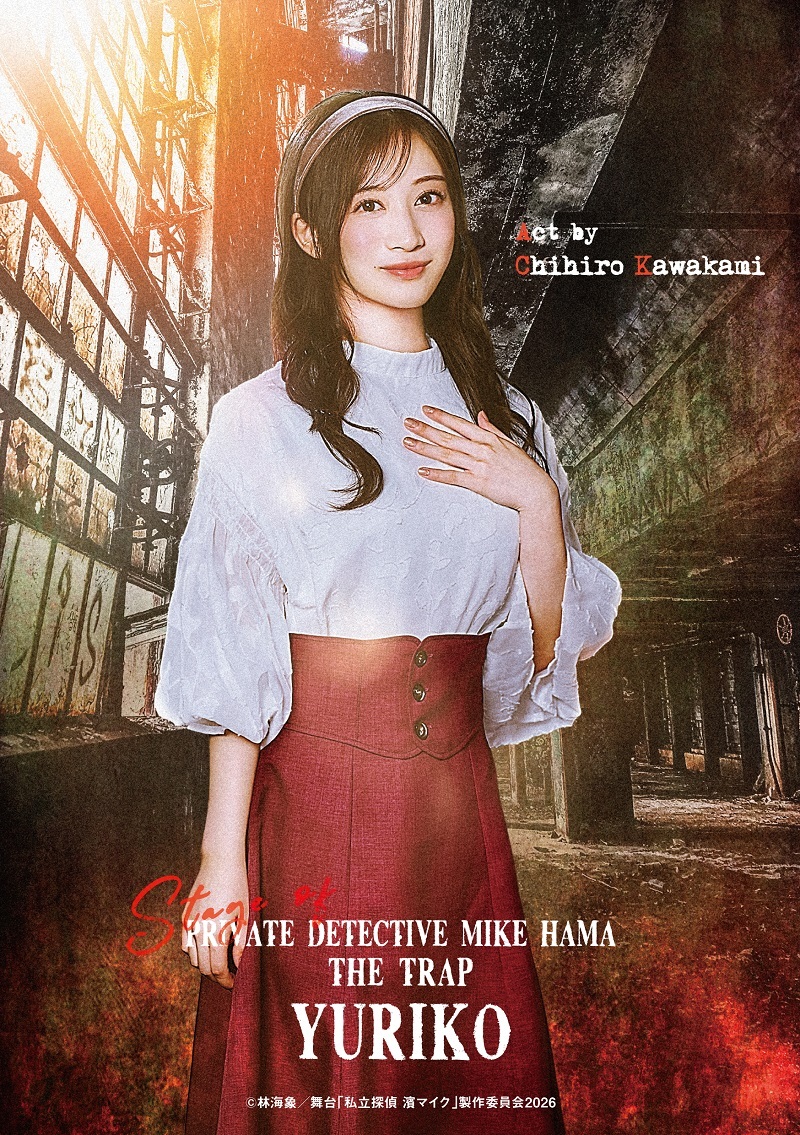 百合子／川上千尋 　　　　　　　　(C)林海象／舞台「私立探偵 濱マイク」製作委員会2026