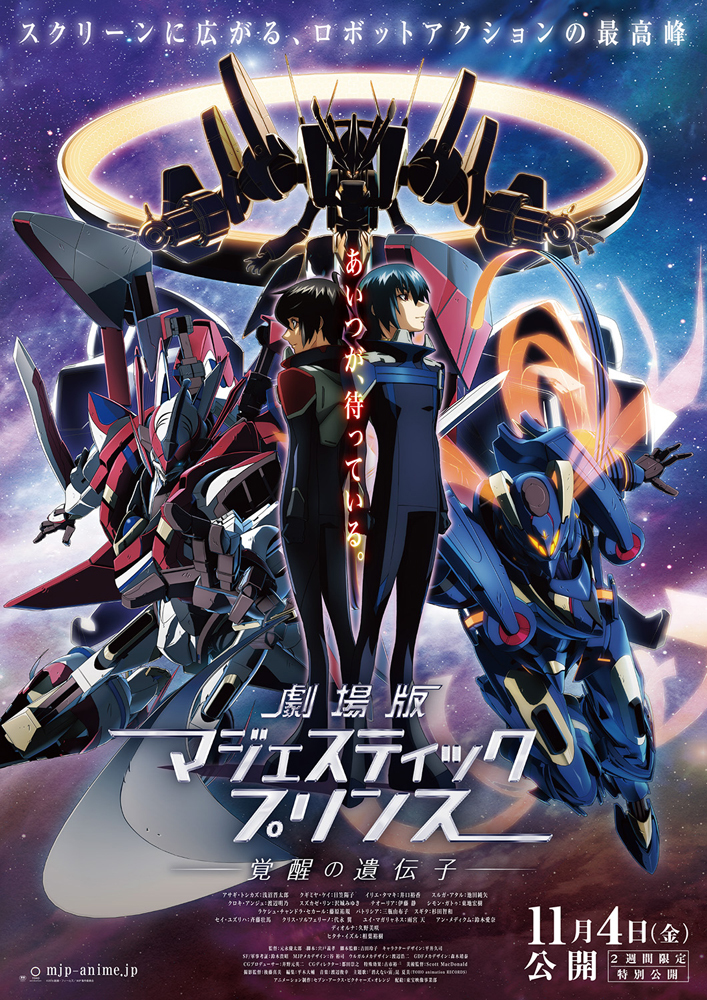  （C）2016 創通・フィールズ／MJP製作委員会
