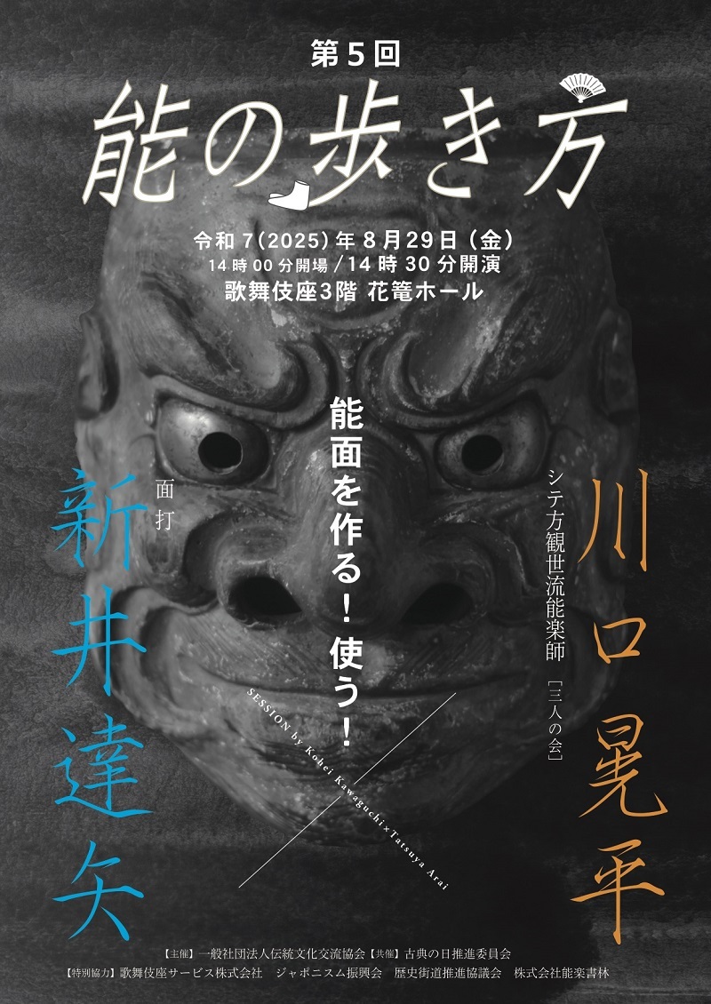 『能の歩き方 第五回』