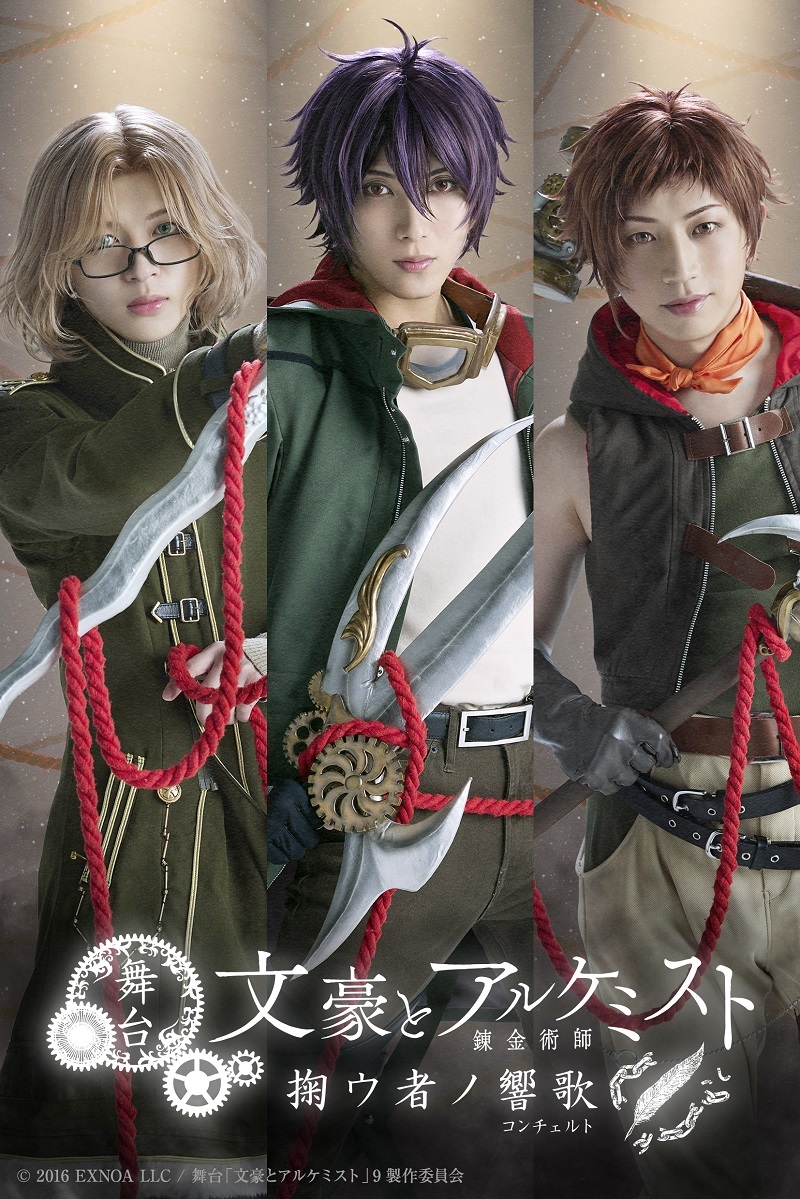 舞台『文豪とアルケミスト 掬ウ者ノ響歌（コンチェルト）』