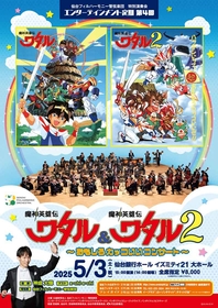 GWの仙台で『魔神英雄伝ワタル&ワタル2～おもしろカッコいいコンサート〜』が開催！ その内容と開催への道のりを“エンターテインメントパートナー”に聞く