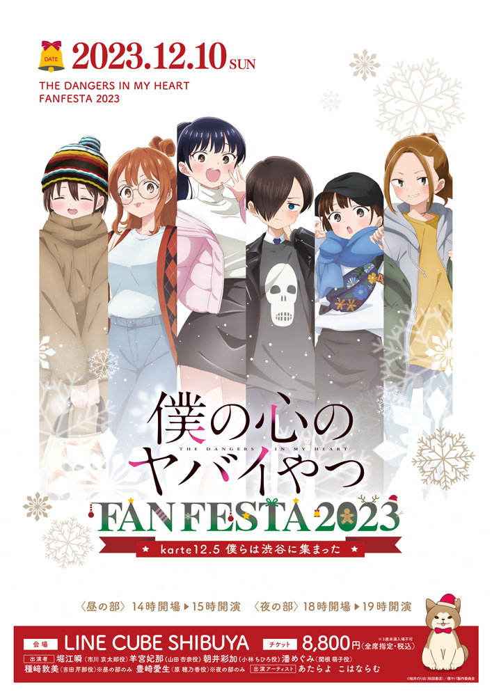 TVアニメ「僕の心のヤバイやつ」FAN FESTA 2023～karte12.5 僕らは渋谷に集まった～ビジュアル （C）桜井のりお（秋田書店）／僕ヤバ製作委員会